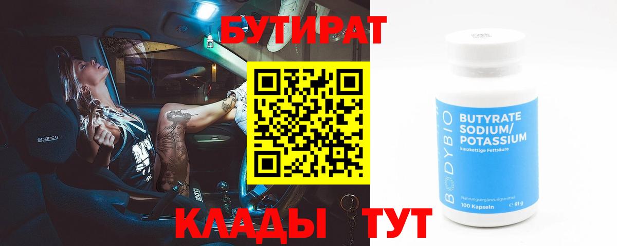 Химки  Бутират Butirat  Вход с VPN 