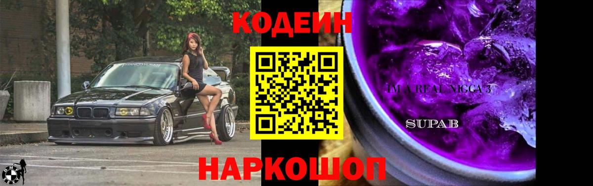 Кодеиновый сироп Lean Purple Drank  Кодеин Purple Drank  Вход с VPN  Химки 